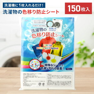 洗濯 色移り 防止 シート 150枚入 色落ち 洗濯物 洗濯機 手洗い 色止め 対策 色移り防止シート 色落ち防止 除去シート デニム ジーパン 白シャツ