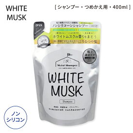 ホワイトムスク シャンプー 詰替用 400ml 日本製 弱酸性 ノンシリコン 敏感肌 保湿成分配合 無着色 無鉱物油 パラベンフリー 紫外線吸収剤不使用 石油系界面活性剤不使用 ヘアケア 髪 美容 エステ