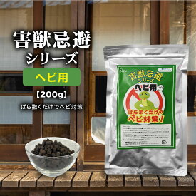 ヘビ忌避 ペレット 200g 害獣忌避 ヘビ 忌避剤 屋外 対策 駆除 駆除剤 撒くだけ簡単 ヘビよけ ヘビ避け よけ剤 退治 天然成分100％ 日本製 畑 庭 花壇 玄関 屋根裏 軒下 石垣 物置
