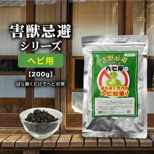 ヘビ忌避 ペレット 200g 害獣忌避 ヘビ 忌避剤 屋外 対策 駆除 駆除剤 撒くだけ簡単 ヘビよけ ヘビ避け よけ剤 退治 天然成分100% 日本製 畑 庭 花壇 玄関 屋根裏 軒下 石垣 物置