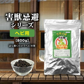 ヘビ忌避 ペレット 800g 害獣忌避 ヘビ 忌避剤 屋外 対策 駆除 駆除剤 撒くだけ簡単 ヘビよけ ヘビ避け よけ剤 退治 天然成分100％ 日本製 畑 庭 花壇 玄関 屋根裏 軒下 石垣 物置