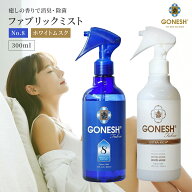 GONESH ガーネッシュ ファブリックミスト No.8 ホワイトムスク 衣類スプレー フレグランス 香り リラック…