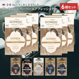 GONESH ガーネッシュ ペーパーエアフレッシュナー 6個セット 吊り下げ型 芳香剤 部屋 トイレ 香り 車 ペーパー フレグランス ブラックスティンガー No.4 No.8ココナッツ ホワイトムスク チェリッ