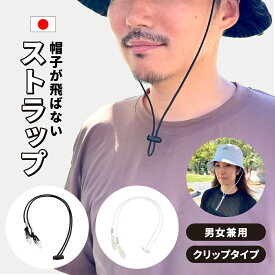 帽子 紐 あご 取り付け あご紐 飛ばない ストラップ クリップ 止め クリップ 風 飛び防止 黒色 白色 落下防止 紛失防止 風対策 帽子止め 子供 大人 首かけ あごひも アジャスター付き