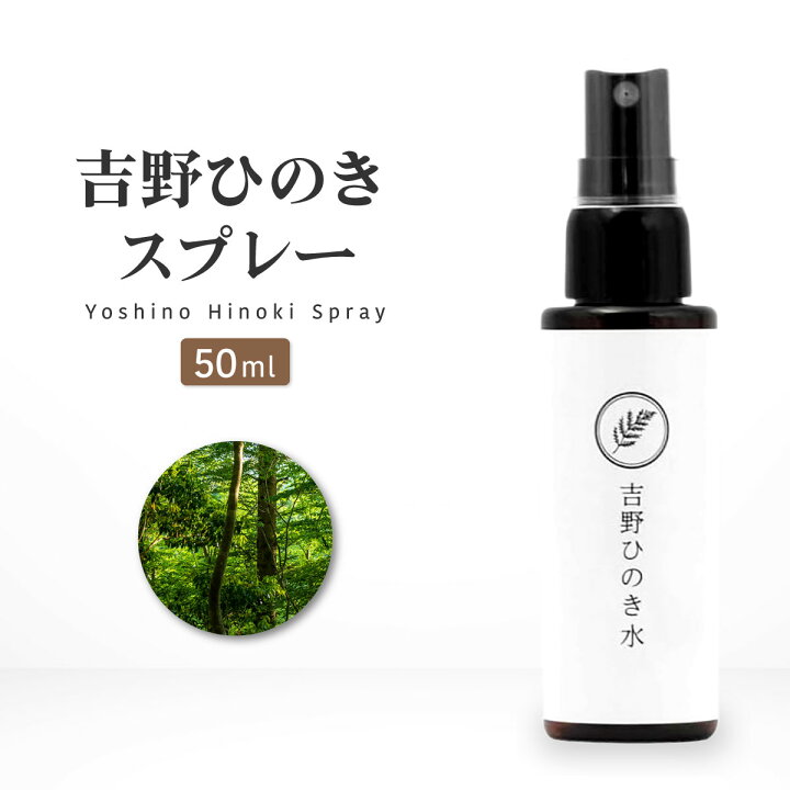 楽天市場】吉野 ひのき 水 スプレー 50ml 檜 アロマミスト アロマ 