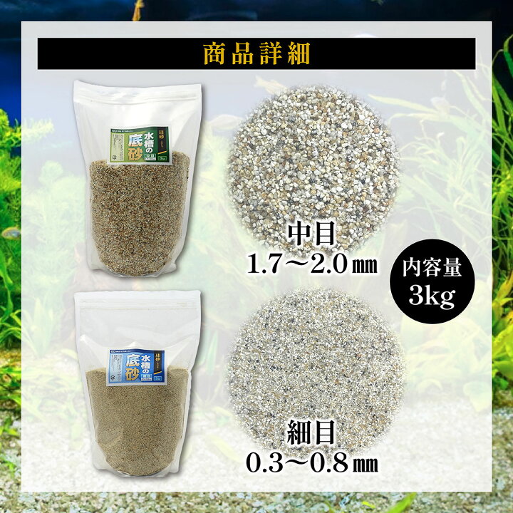楽天市場】水槽の底砂 3kg 珪砂 細目 中目 底砂利 砂利 川砂 砂 底石 