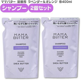 ママバター ラベンダー&オレンジ 詰め替え シャンプー 2個セット 400ml 2個セット ノンシリコン メンズ いい香り くせ毛 縮 毛 頭皮 臭い 女性 抜け毛 切れ毛 MAMA BUTTER 無添加 オーガニックシアバター リフィル