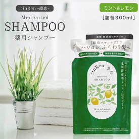 凛恋 レメディアル シャンプー ミント&レモン 300ml 詰め替え 薬用シャンプー クレイシャンプー 無添加 ノンシリコン メンズ レディース いい香り くせ毛 縮毛 頭皮 低刺激 乾燥 天然 日本製 女性 男性 抜け毛 切れ毛 rinRen