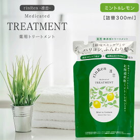 凛恋 レメディアル トリートメント ミント&レモン 300ml 詰め替え 薬用トリートメント 無添加 ノンシリコン メンズ レディース いい香り くせ毛 縮毛 頭皮 低刺激 乾燥 天然 日本製 女性 男性 抜け毛 切れ毛 rinRen
