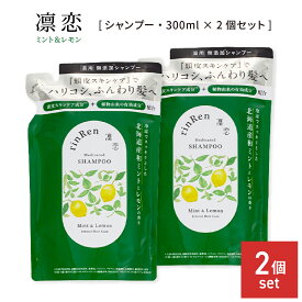 凛恋 レメディアル シャンプー ミント&レモン 300ml 2個セット 詰め替え用 リフィル 薬用シャンプー 無添加 ノンシリコン メンズ レディース いい香り くせ毛 縮毛 頭皮 低刺激 乾燥 天然 日本製 女性 男性 rinRen
