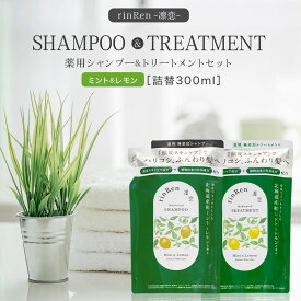 凛恋 レメディアル ミント&レモン 詰め替え シャンプー 300ml & トリートメント 300ml セット 薬用トリートメント 無添加 ノンシリコン メンズ レディース いい香り くせ毛 縮毛 頭皮 低刺激 乾燥 rinRen