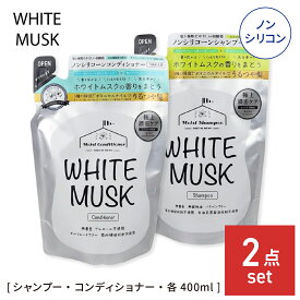 ホワイトムスク シャンプー 400ml ＆コンディショナー 400ml セット 詰替用 弱酸性 ノンシリコン 敏感肌 保湿成分配合 無着色 無鉱物油 パラベンフリー 紫外線吸収剤不使用 石油系界面活性剤不使用 ヘアケア 髪 美容 エステ