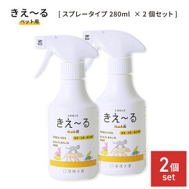 環境大善 きえーるH ペット用 280ml 2個セット ペット 消臭スプレー 消臭剤 消臭液 無臭 分解 消臭 善玉菌 アンモニア臭 室内 犬 猫