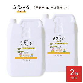環境大善 きえーるH ペット用 4L 2個セット 詰替用特大ボトル 業務用 消臭剤 消臭液 無臭 分解 消臭 バイオ消臭剤 天然成分 善玉菌 アンモニア臭 室内 犬 猫 衛生 抗菌 無色透明 無香