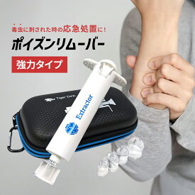 強力型 ポイズンリムーバー エクストラクター 携帯ケース付 救急セット ABS樹脂 アウトドア 虫除け 応急処置 毒 吸引器 ヘビ ブヨ ハチ ヤマビル キャンプ 登山
