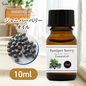 ジュニパーベリー オイル 10ml 精油 アロマ 天然100％ エッセンシャルオイル アロマオイル アロマセラピー アロマテラピー セイヨウネズ