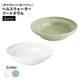 オーカッツ ヘルスウォーター フードボウル Lサイズ 白系 / 緑系 バニラホワイト グリーン 猫 食器 陶器 エサ 水入れ 浅め 食べやすい こぼしにくい