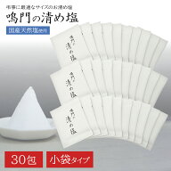 国産 清め塩 30包 お清め 小袋 小分け お守り 清めの塩 携帯 持ち歩き 鳴門の清め塩 携帯用 盛り塩 浄化 …
