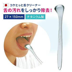 コケとっと 舌クリーナー 舌磨き 舌ブラシ 金属 チタン 口臭 ケア 対策 予防 口腔ケア お口爽やか 口臭予防 舌苔除去 日本製 清潔 水洗いで半永久的に使える