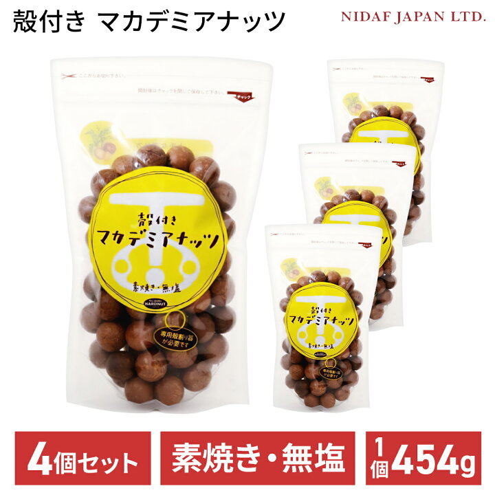 楽天市場】殻付き マカデミアナッツ 454g 4個セット マカダミアナッツ 
