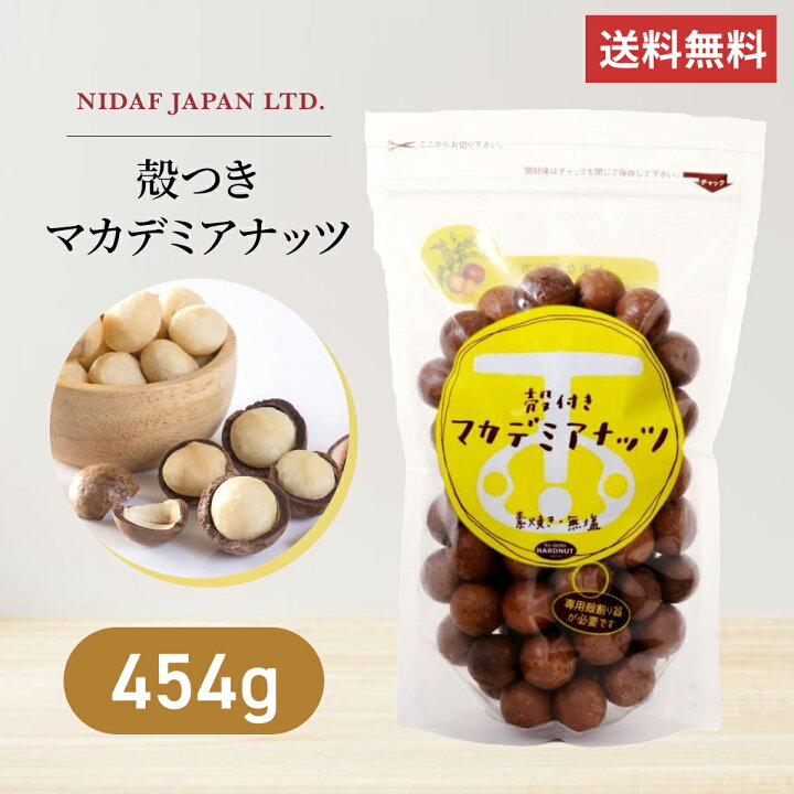楽天市場】殻付き マカデミアナッツ 454g マカダミアナッツ ハード 