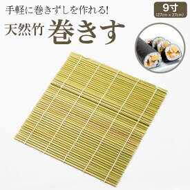 巻きすだれ 27cm x 27cm 9寸 巻きす 細巻き 手巻きずし 天然 竹 型 恵方巻 節分 寿司ロール 手作り まきす 巻簾 巻すだれ 巻き簾 巻スダレ キッチン用品 調理用品 調理器具 太巻き 巻き寿司 手巻き寿司 恵方巻き