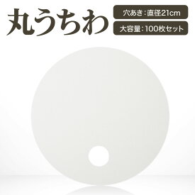 丸 うちわ 100枚 白 無地 直径21cm 丸型 うちわ 丸い 円 団扇 手作り 業務用 日本製 オリジナルうちわ作りに 工作 手作り まとめ買い 手作り 安い こども お絵かき