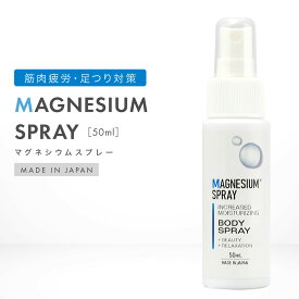 マグネシウム オイル スプレー 50ml ローション マグネシウムスプレー 肩こり 足つり マッサージ 足つり防止 筋肉疲労 こむら返り 筋肉 痙攣 予防 対策 マラソン ランニング ウォーキング?