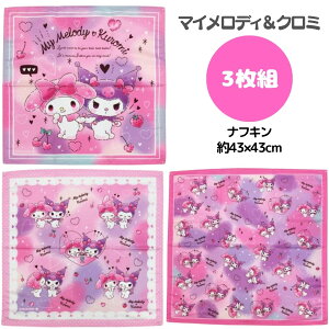 マイメロディ&クロミ ナフキン 3枚組 ランチョンマット 給食ナフキン ランチマット ランチクロス かわいい なふきん 女の子 保育園 幼稚園 学校 女子 小学生 キッズ 43601