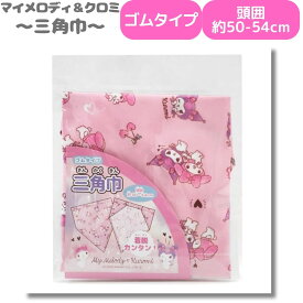 マイメロディ&クロミ 三角巾 SANRIO サンリオ 給食着 バンダナ 子供用 ゴム付き 子供 女の子 女子 かわいい マイメロ クロミ 884334