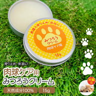 肉球クリーム 15g 犬 猫 肉球 ケア 肉球 ケア ぷにぷに 滑り止め 無添加 無香料 滑り止め 天然みつろう …