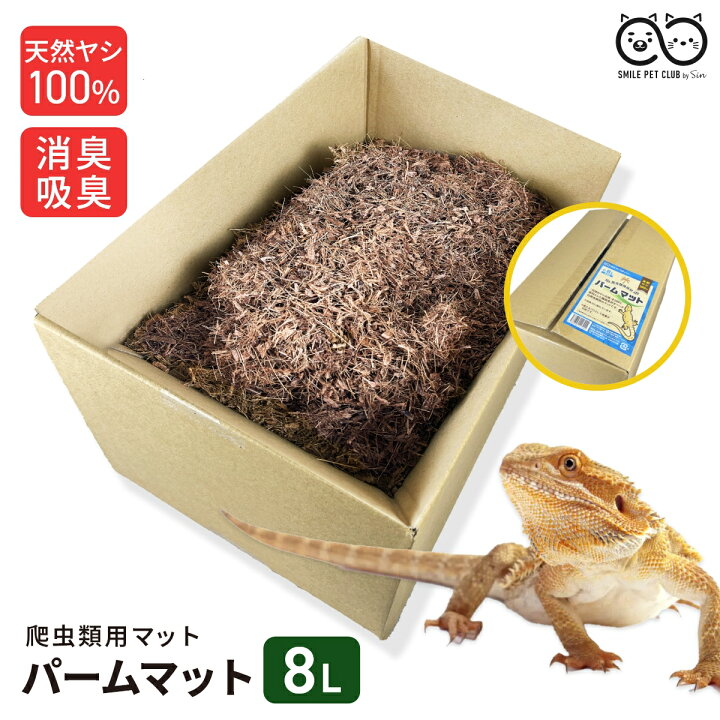楽天市場】SMILE PET CLUB パームマット 8L 爬虫類 床材 パーム レオパ 