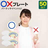 無地 マルバツプレート 50枚セット 〇×プレート クイズ 回答 札 プレート イエスノー 手作り 両面 アン…