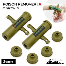 日本製 ポイズンリムーバー 2個セット カーキ 毒 応急処置 吸引器 強力吸引 蜂 蚊 ハチ ブヨ アブ 蛇 ヘビ ムカデ ヤブ蚊 ヒル ヤマビル スズメバチ 虫刺され 対策 アウトドア キャンプ 登山 トレラン 山登り レジャー ピクニック