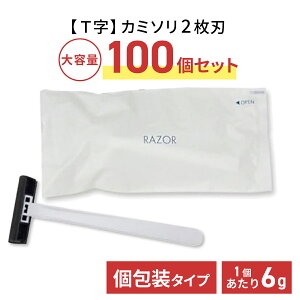 使い捨て カミソリ 2枚刃 100個セット 個包装タイプ T字 ホテルアメニティ T字シェーバー 髭剃り T字剃刀 ヒゲソリ ホテル 銭湯 介護施設 ネットカフェ 旅行 お泊り