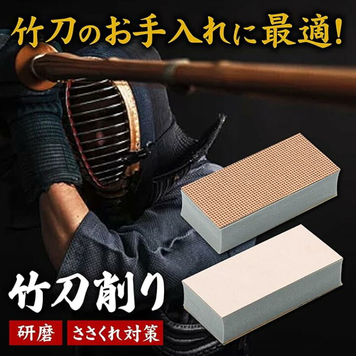 楽天市場】竹刀削り竹刀 お手入れ メンテナンス 研磨 ささくれ 対策 