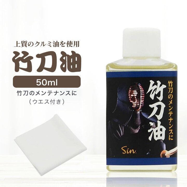 楽天市場】竹刀油 50ml ウエス付き 竹刀 お手入れ用油 剣道 剣道具 