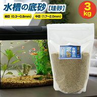 水槽の底砂 3kg 珪砂 細目 中目 底砂利 砂利 川砂 砂 底石 底床 水槽 アクアリウム 金魚 メダカ 水槽の砂…