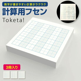 【公式販売店】計算用フセン 3個セット Toketa! ＋teacher 計算フセン プラスティーチャー 計算 筆算 フセン 付箋 ふせん 罫線 算数 数学 宿題 復習 学習 練習 指導 反復 学校 小学校 塾 ノート 問題集 教科書 メモ 授業