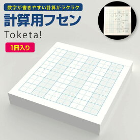 【公式販売店】計算用フセン Toketa! ＋teacher 計算フセン プラスティーチャー 計算 筆算 フセン 付箋 ふせん 罫線 算数 数学 宿題 復習 学習 練習 指導 反復 学校 小学校 塾 ノート 問題集 教科書 メモ 授業