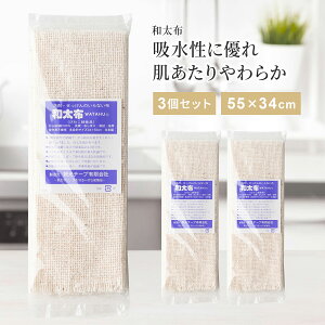 和太布 わたふ 3個セット 34×55cm びわこふきん 姉妹品 ふきん タオル 万能ふきん 食器洗い 食器拭き ガラ 紡 がら紡 ガラ紡ふきん 洗顔 浴用 綿100% 吸水 速乾 台所 国産 日本製 朝光テープ