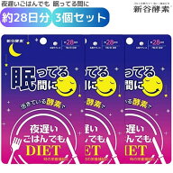 夜遅いごはんでもDIET 眠ってる間に 約28日分 3個セット 新谷酵素 腸活 麹生活 ボディメイク 健康な体 酵…