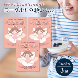 ヨーグルトの願い 1g × 5包入 3個セット ヨーグルト 種菌 たね菌 市販 粉末 手作り 自家製 カスピ海ヨーグルト ヨーグルト菌 クレモリス菌 乳酸菌