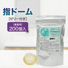 指ドーム 潤滑剤付き指サック 200個入り 業務用 ゼリー付 ゆびドーム フィンガーグローブ 指用コンドーム 感染症予防 スキン ゴム 保護 衛生 雑菌対策