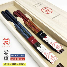 一双 彩重 夫婦箸 結婚祝い 桐箱 箸 ペア 二膳セット 高級箸 若狭塗 ギフト プレゼント お祝い 結婚祝い 日本製 塗り箸 記念品 夫婦箸 母の日 父の日