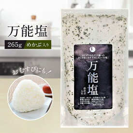 万能塩 めかぶ入り 265g ブレンド塩 めかぶ茶使用 まろやか風味 おにぎり 浅漬け 天ぷら 魚 肉 国産 調味料 ごはん が進む塩