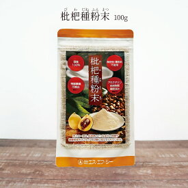 枇杷 種 粉末 100g ビワ びわの種 長崎産 茂木ビワ種100％ びわ タネ ジュース 飲みやすい 国産 健康食品 保存料 着色料 不使用