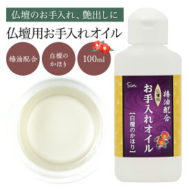 仏壇 お手入れ オイル 白檀の香り 100ml 仏壇 クリーナー 艶出し用 椿油配合 日本製 掃除用品 メンテナンス用品 仏具 ケア用品