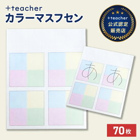 【公式販売店】 カラーマス付箋 漢字 文字 ひらがな カタカナ 練習 子ども 学習 勉強 ノート貼り付け 書き取り ふせん フセン