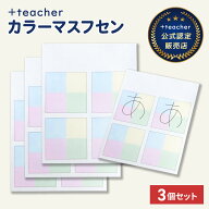 【公式販売店】 カラーマス付箋 3冊セット 漢字 文字 ひらがな カタカナ 練習 子ども 学習 勉強 ノート貼…